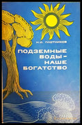Подземные воды - наше богатство - Книги