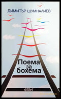 Поема за бохема - Книги