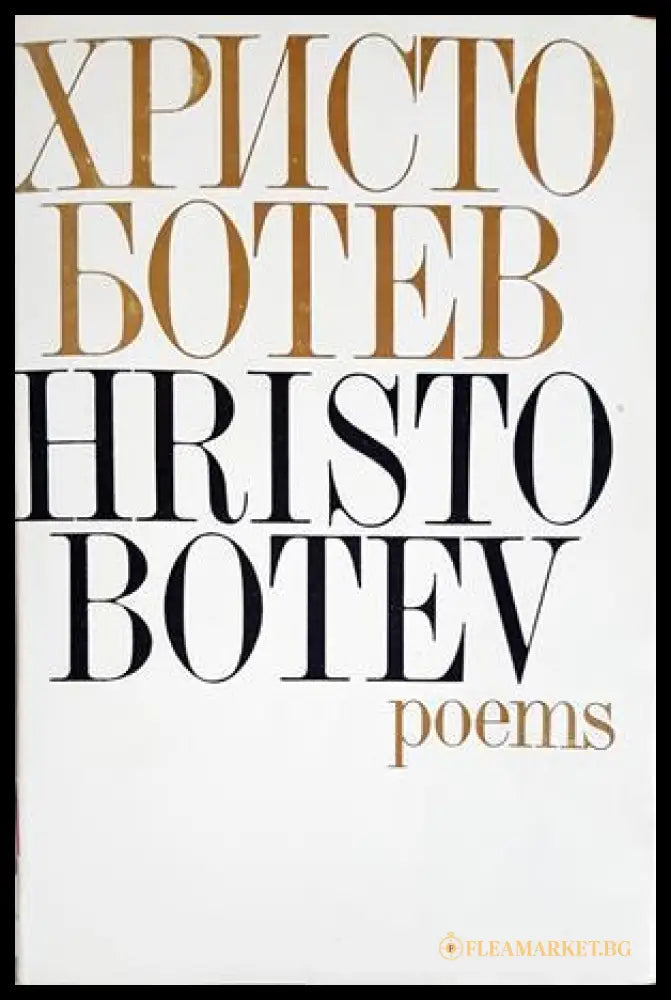 Poems - Христо Ботев