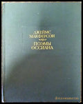 Поэмы Оссиана - Книги