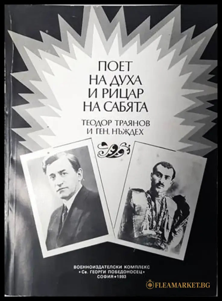 Поет на духа и рицар на сабята - Теодор Траянов и ген. Нъждех - Книги