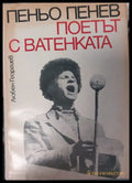 Поетът с ватенката - Книги