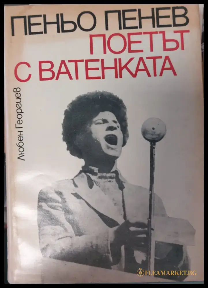 Поетът с ватенката - Книги