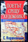 Поетът срещу художника (331206261616) - Сергей Кормилицин - Книга