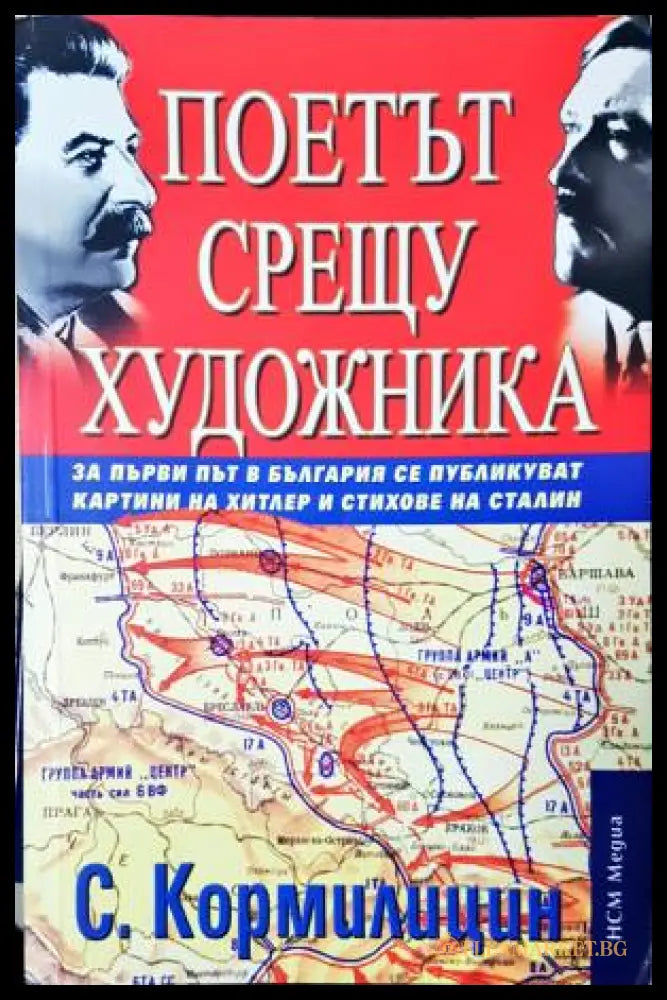 Поетът срещу художника (331206261616) - Сергей Кормилицин - Книга