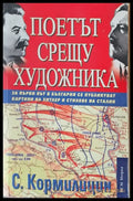 Поетът срещу художника - Книги