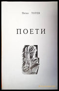 Поети - Книги