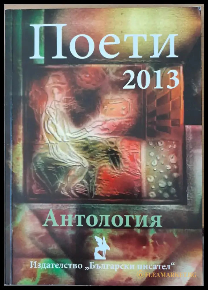 Поети 2013 - Книги