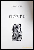 Поети - Петко Тотев - корица