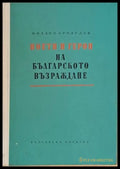 Поети и герои на българското Възраждане - Книги