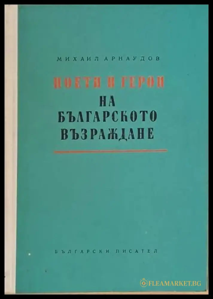 Поети и герои на българското Възраждане - Книги