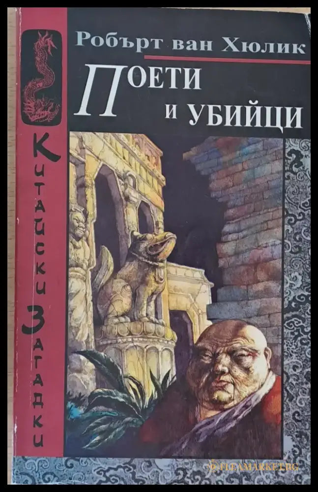 Поети и убийци (374) - Книга
