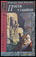 Поети и убийци (934) - Книга