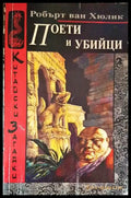 Поети и убийци - Книги