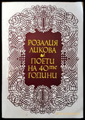 Поети на 40те години - Книги