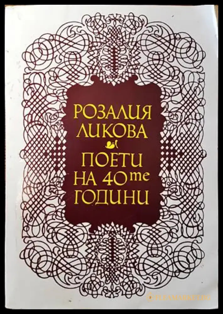 Поети на 40те години - Книги