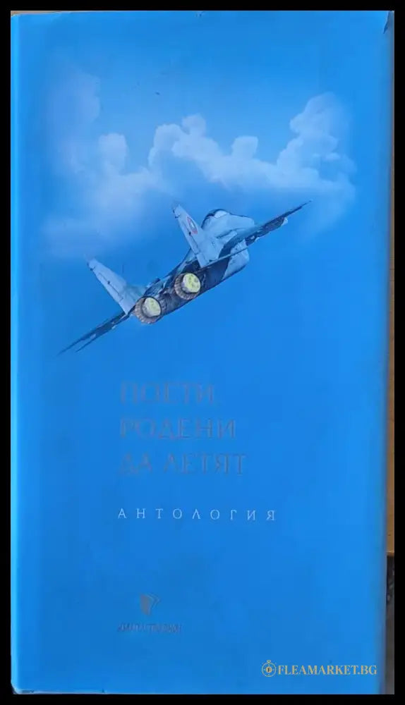 Поети родени да летят - антология - Книги