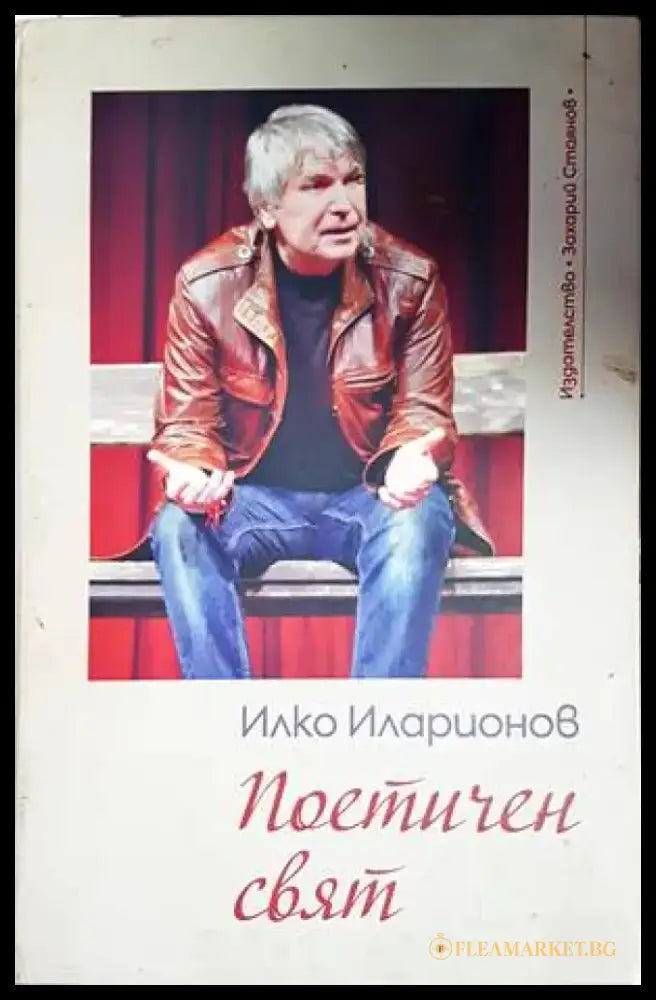 Поетичен свят - Книги