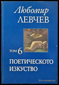 Поетическото изкуство (620) - Книга