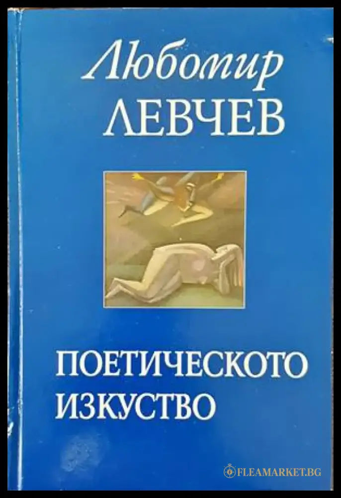 Поетическото изкуство - Книги