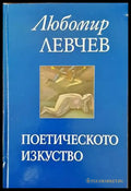 Поетическото изкуство - Книги