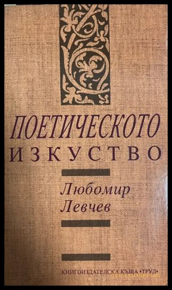 Поетическото изкуство (332709261514) - Любомир Левчев - Книга