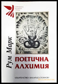Поетична алхимия - Книги