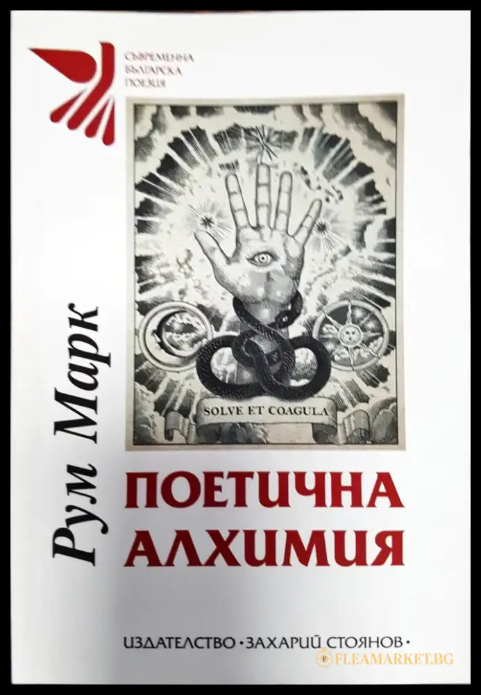 Поетична алхимия - Книги