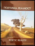 Поетична реалност - Книги