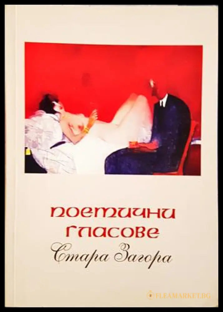 Поетични гласове - Стара Загора - корица