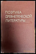 Поетика древнегреческой литературы - Книги