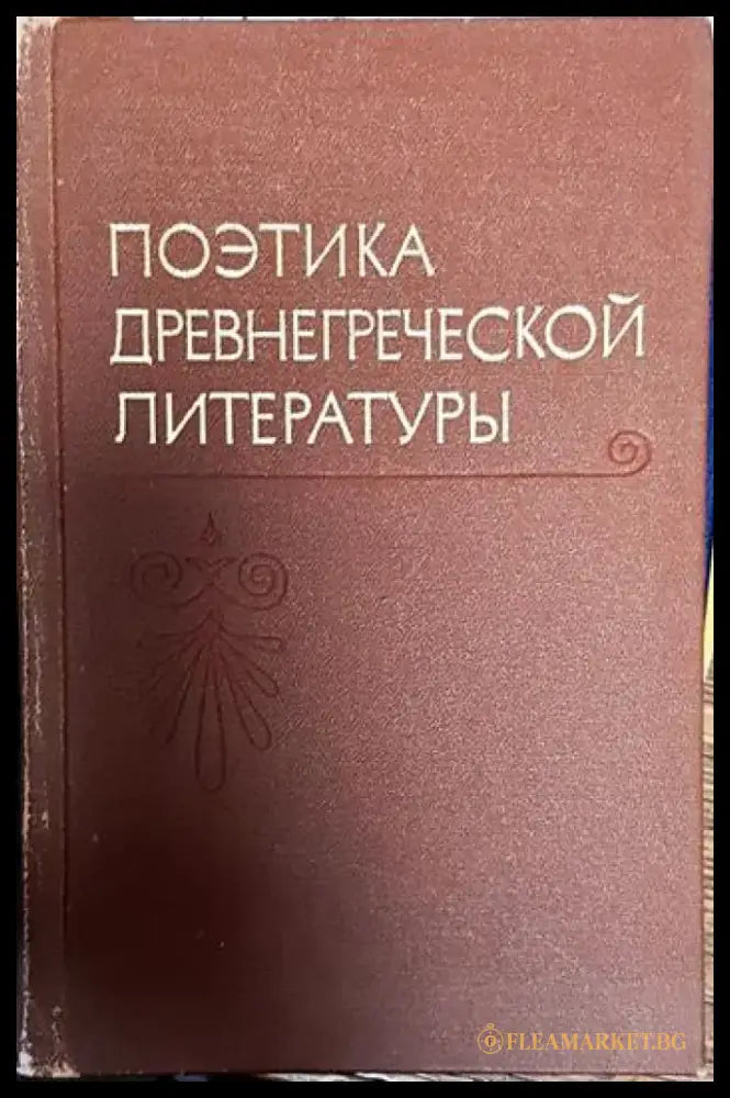 Поетика древнегреческой литературы - Книги