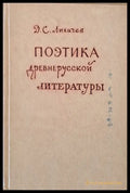 Поэтика древнерусской литературы - Книги