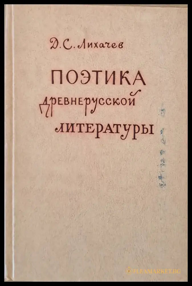 Поэтика древнерусской литературы - Книги