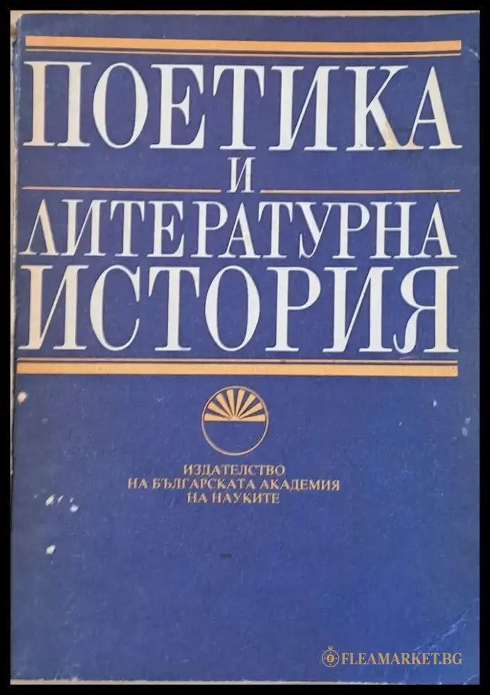 Поетика и литературна история - Книги