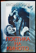 Поетика на киното (2041) - Книги