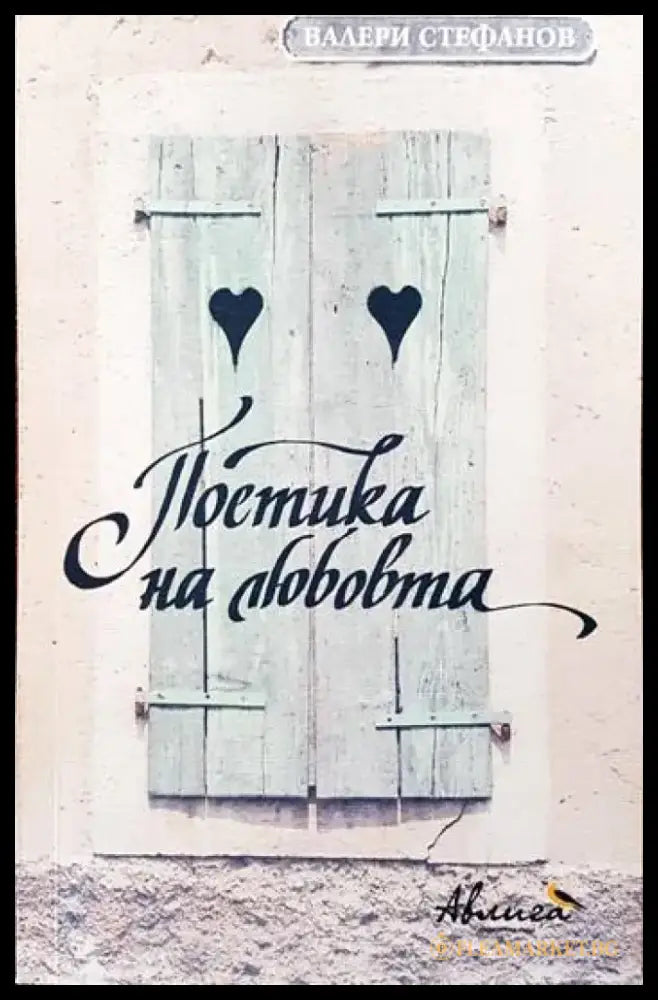 Поетика на любовта - Книга
