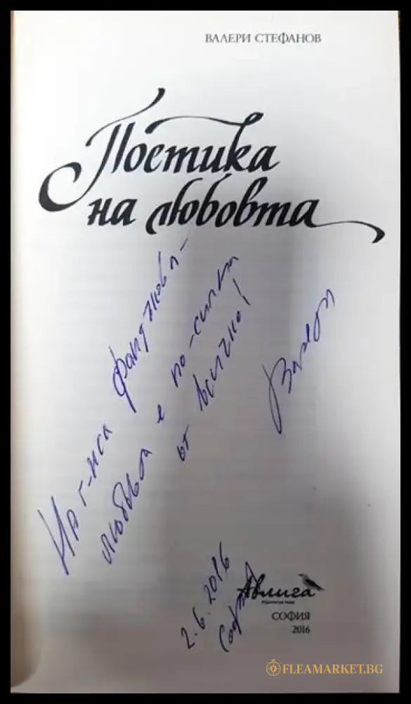Поетика на любовта - Книга
