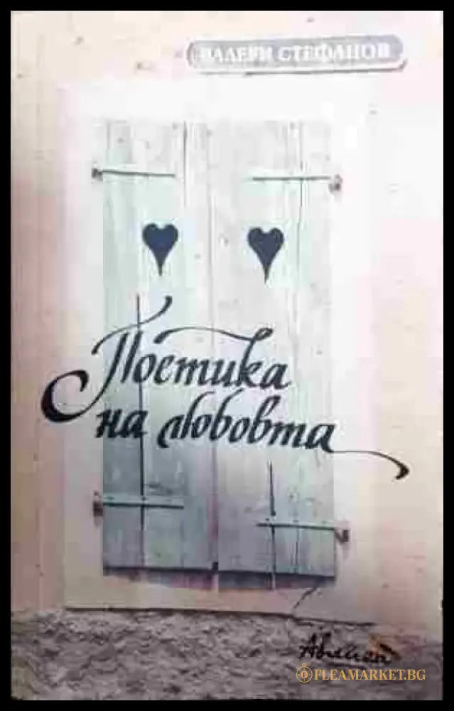 Поетика на любовта (433) - Книга