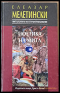 Поетика на мита - Книги