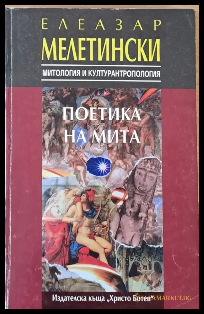 Поетика на мита - Книги
