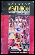 Поетика на мита (Копие) (168814) - Елеазар Мелетински - Книги