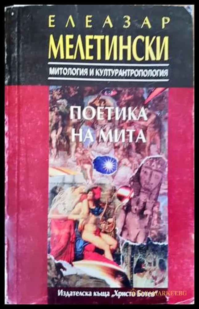 Поетика на мита (Копие) (168814) - Елеазар Мелетински - Книги