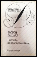 Поетика на пространството - Книги