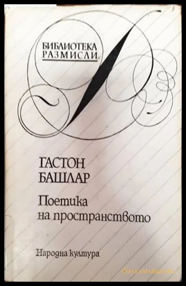 Поетика на пространството - Книги