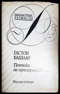Поетика на пространството (4007) - Книга