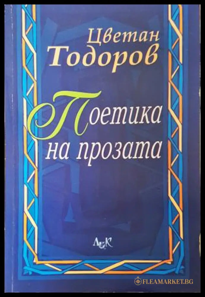 Поетика на прозата - предна корица