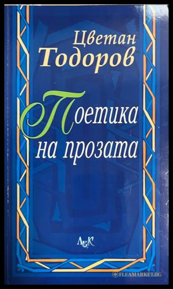 Корица на Поетика на прозата от Цветан Тодоров