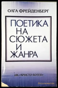 Поетика на сюжета и жанра (437) - Книга