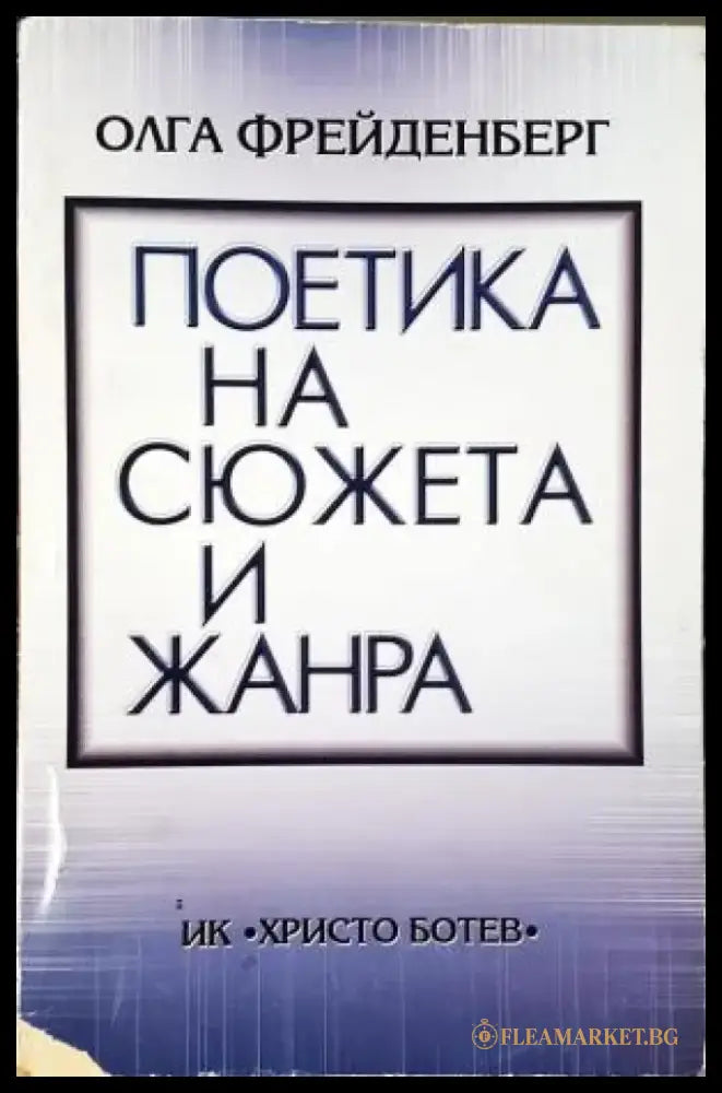 Поетика на сюжета и жанра (437) - Книга